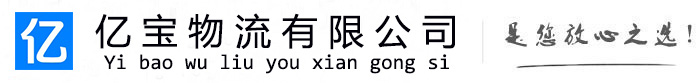 修水亿宝物流运输公司